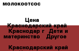 молокоотсос Medela Harmony  › Цена ­ 1 - Краснодарский край, Краснодар г. Дети и материнство » Другое   . Краснодарский край,Краснодар г.